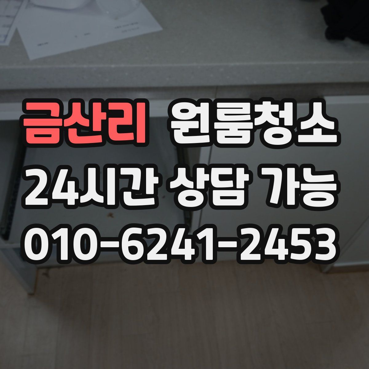 금산리 원룸청소