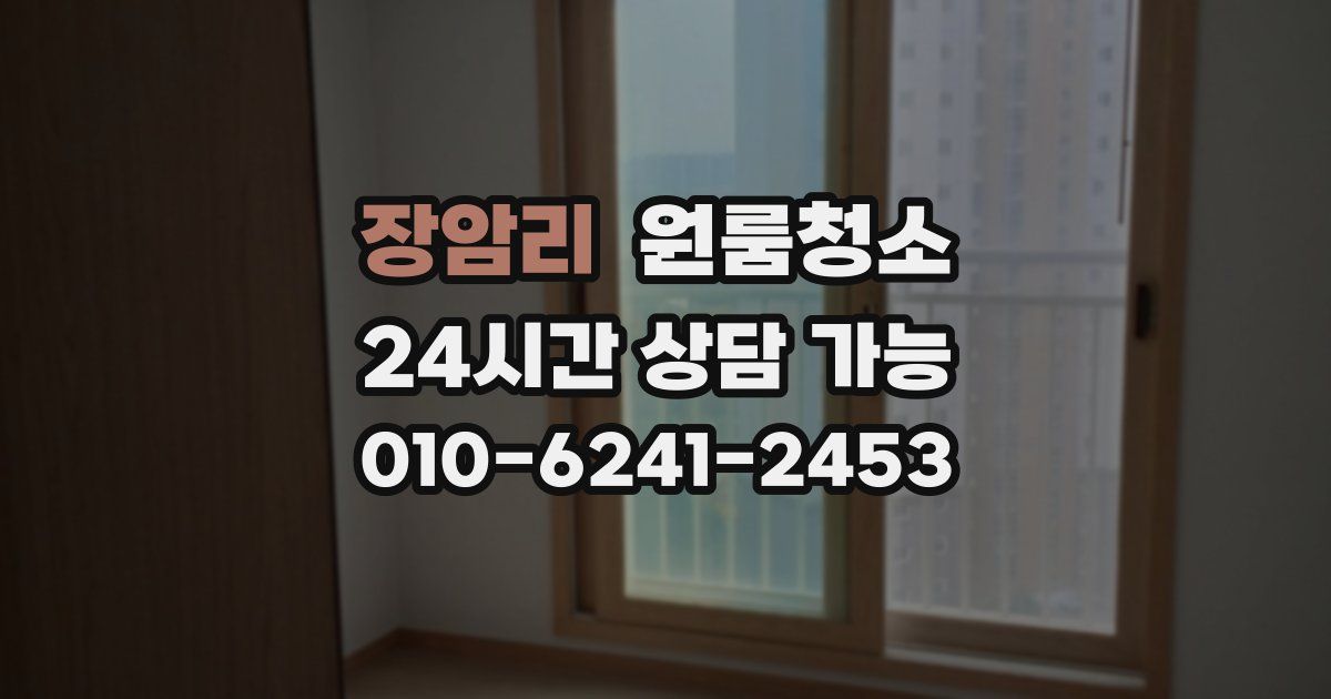 장암리 입주청소