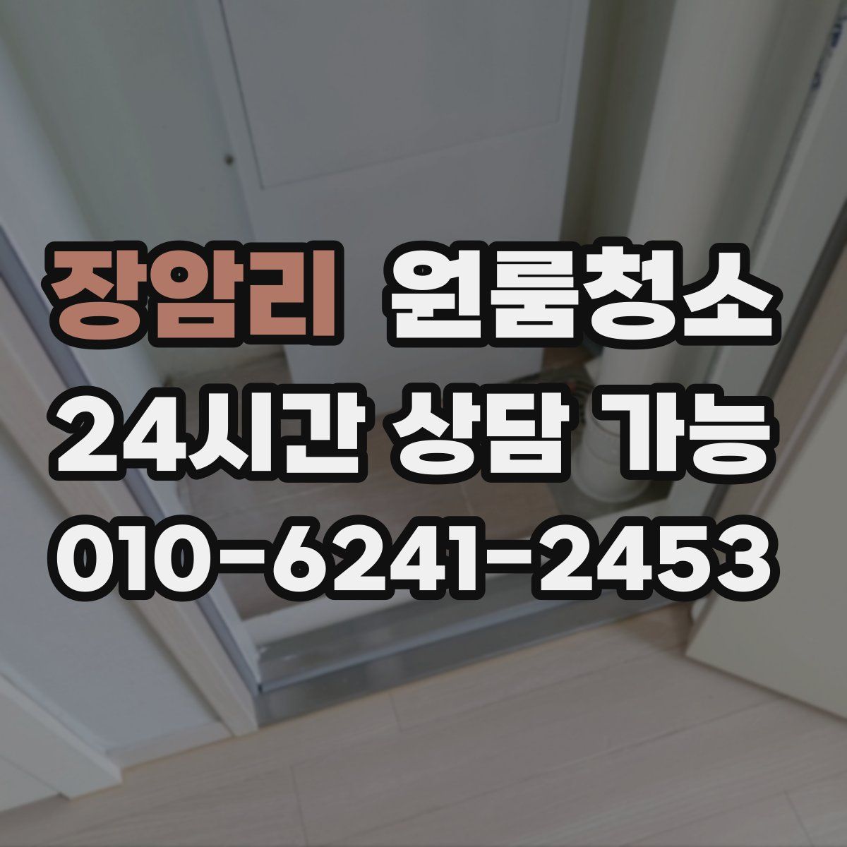 장암리 원룸청소