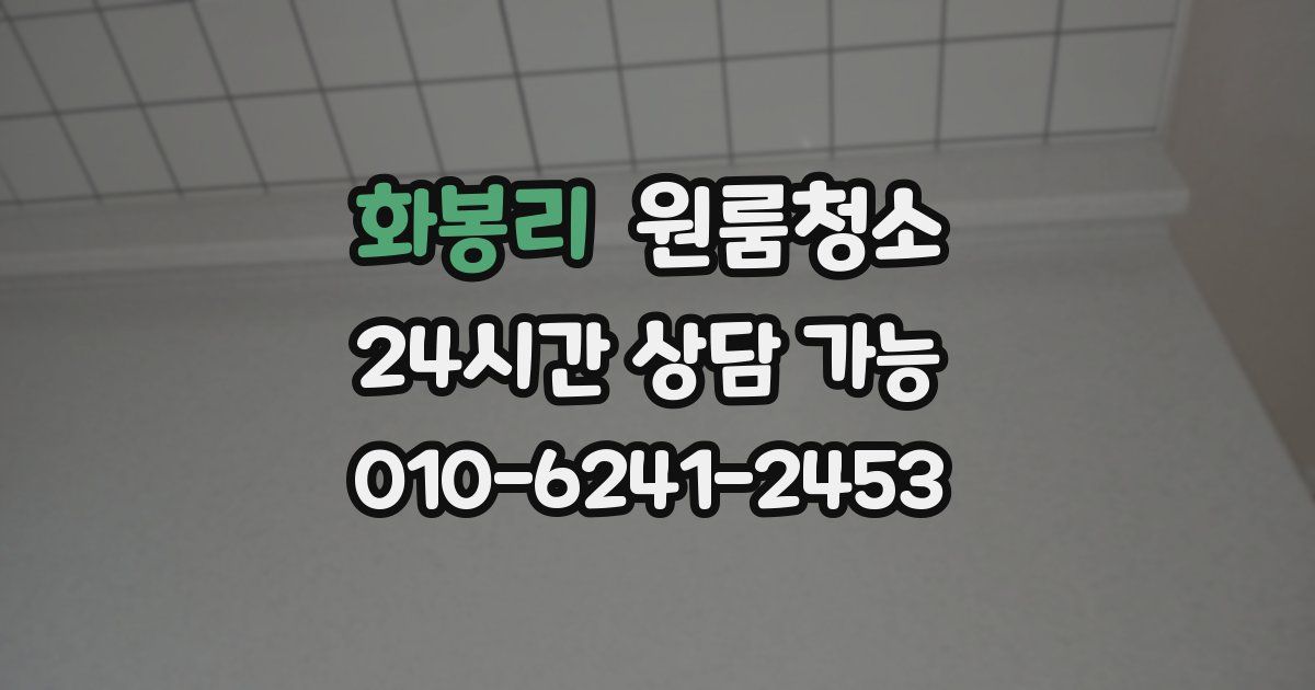 화봉리 입주청소