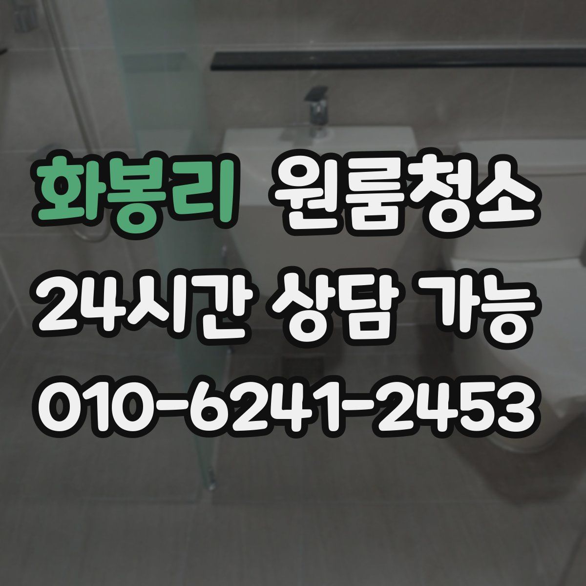 화봉리 원룸청소