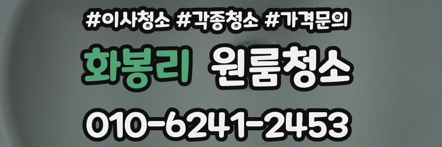 화봉리 이사청소