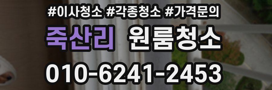 죽산리 이사청소