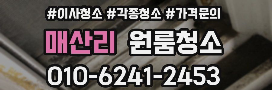 매산리 이사청소