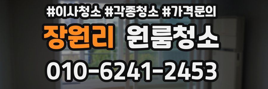 장원리 이사청소