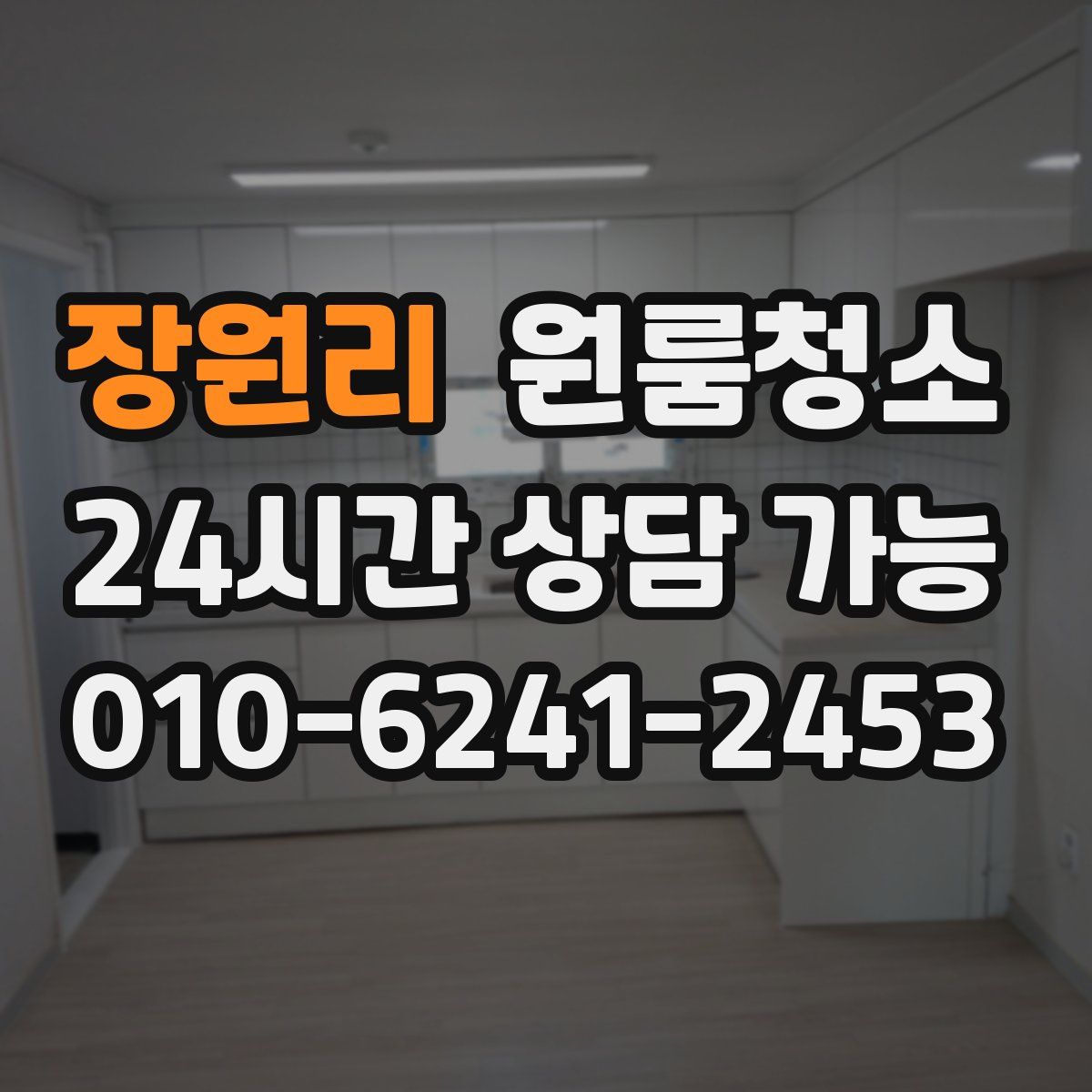 장원리 원룸청소