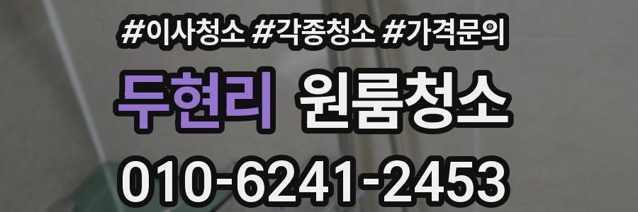 두현리 이사청소