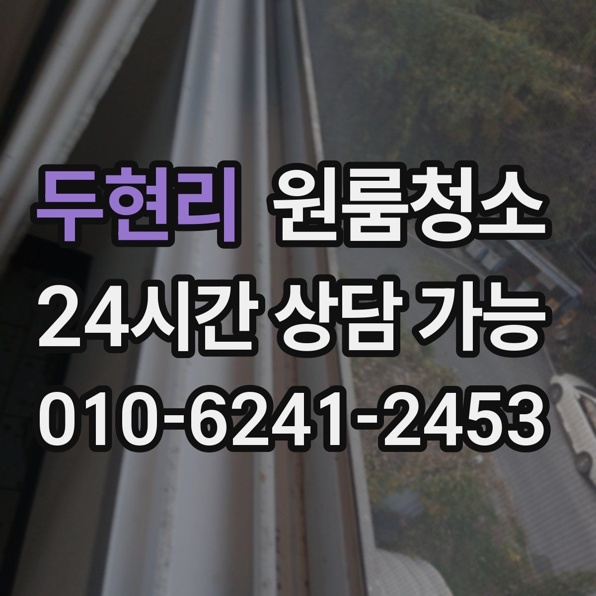 두현리 원룸청소