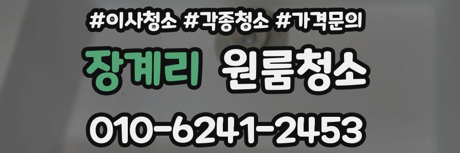 장계리 이사청소