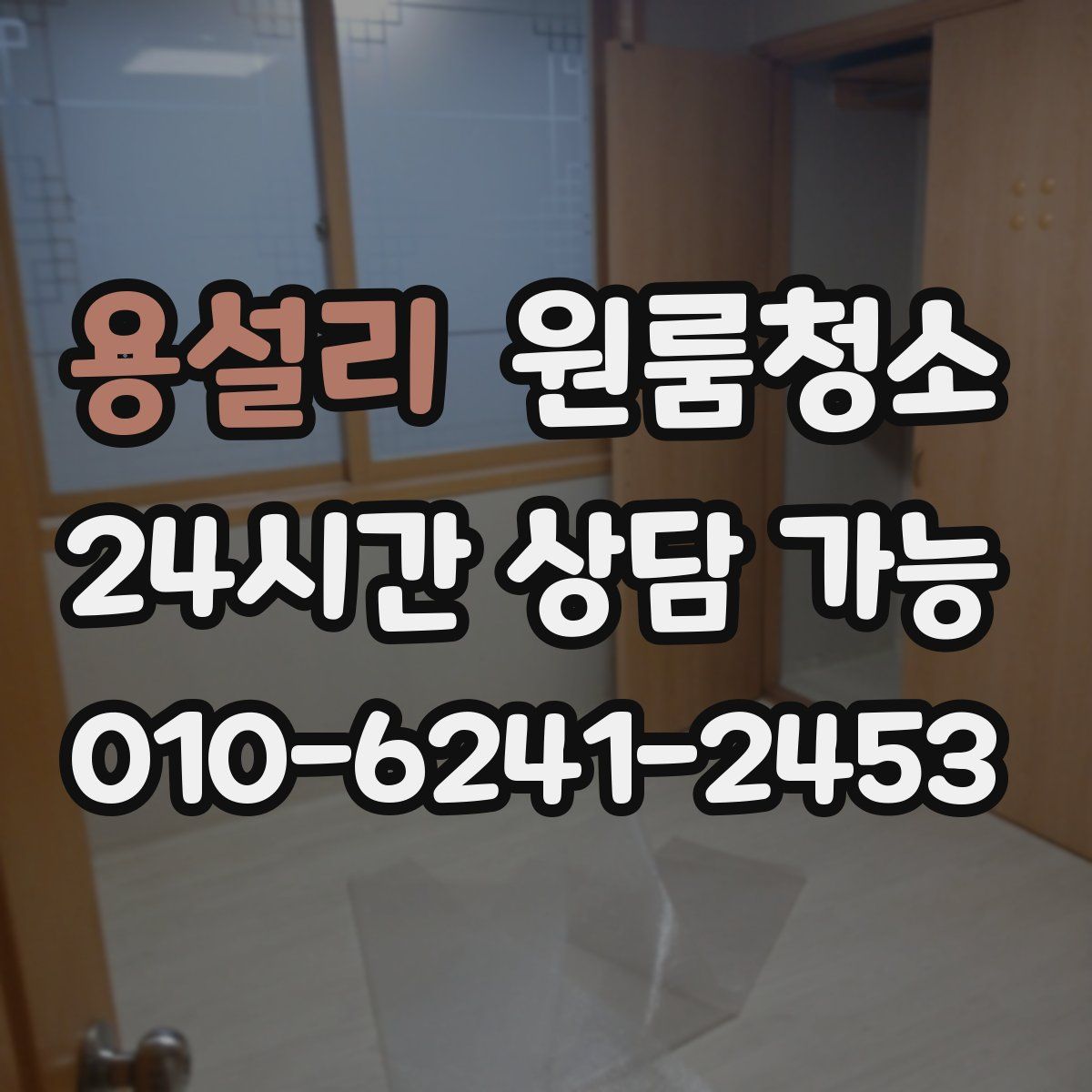 용설리 원룸청소