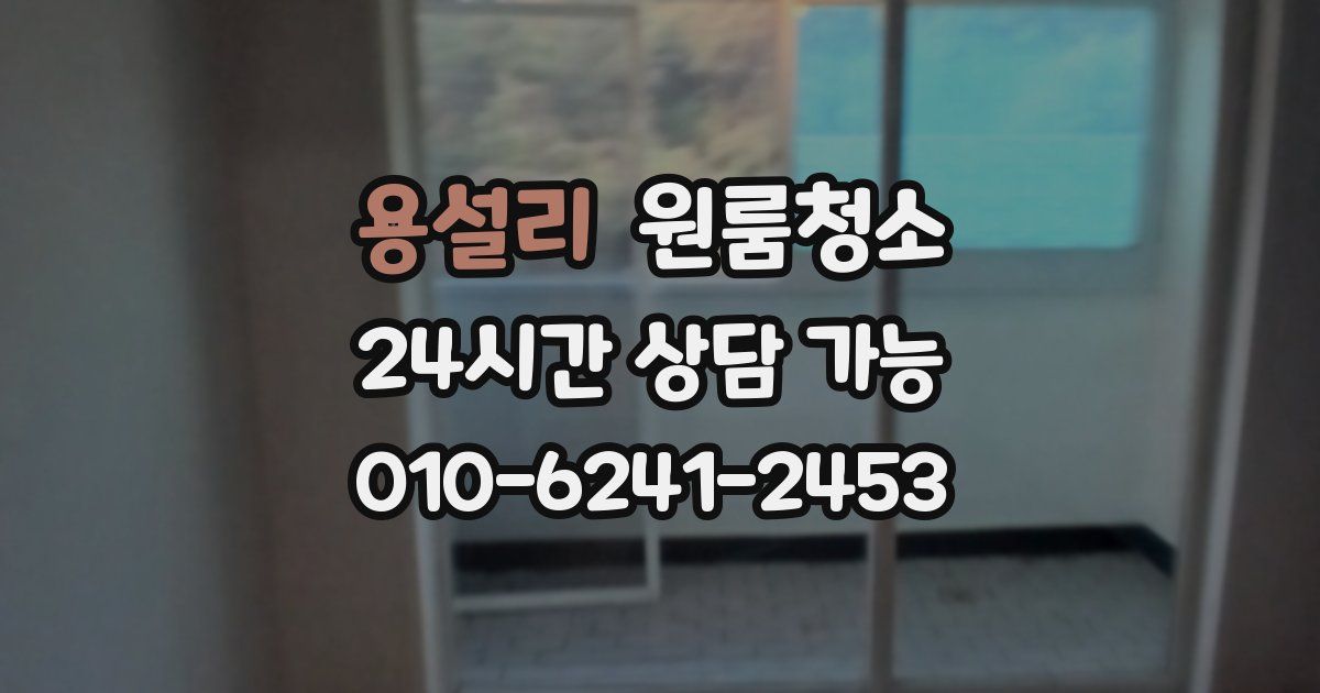 용설리 입주청소