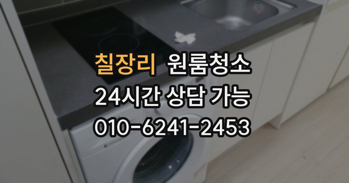 칠장리 입주청소