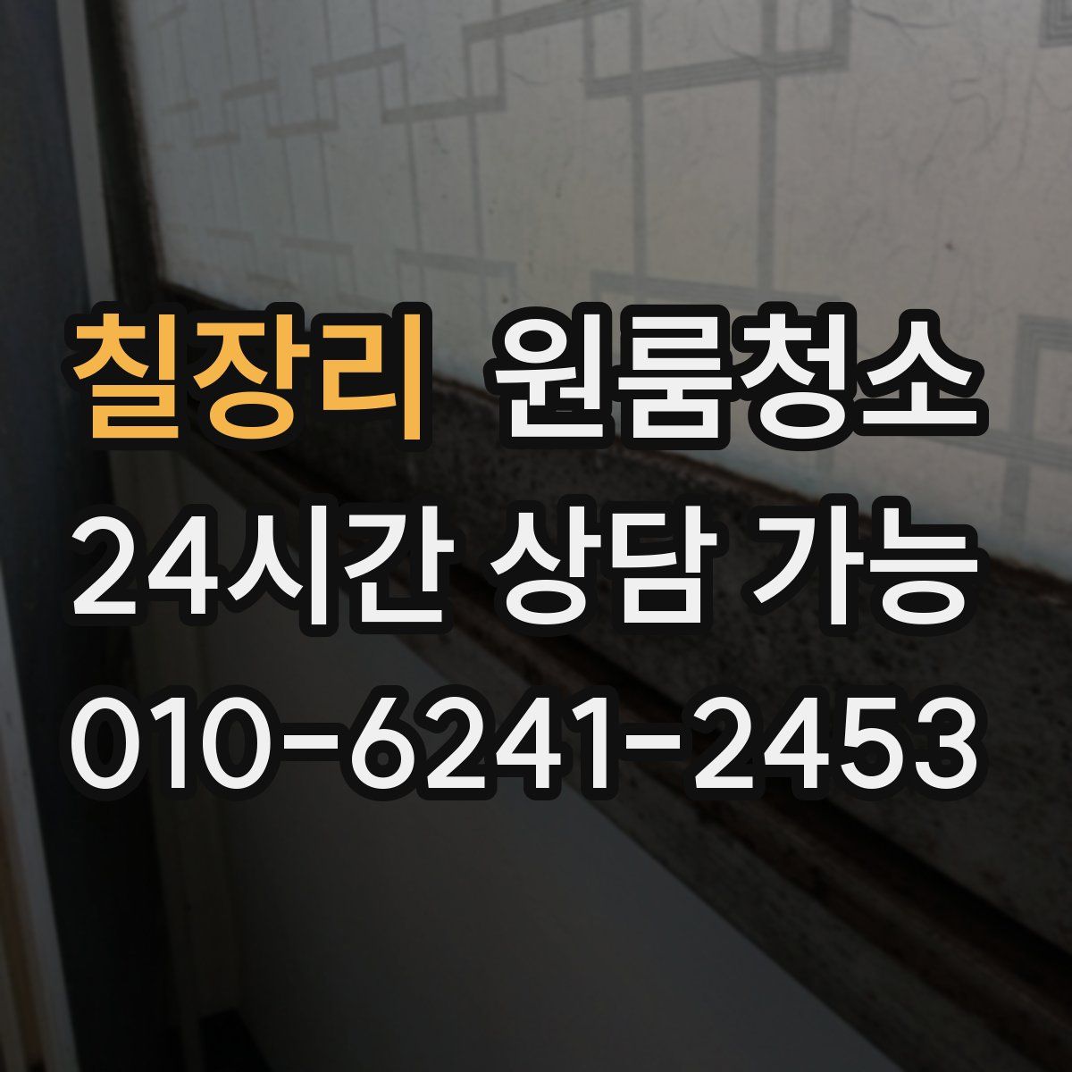칠장리 원룸청소