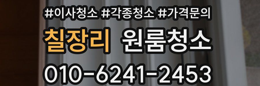 칠장리 이사청소