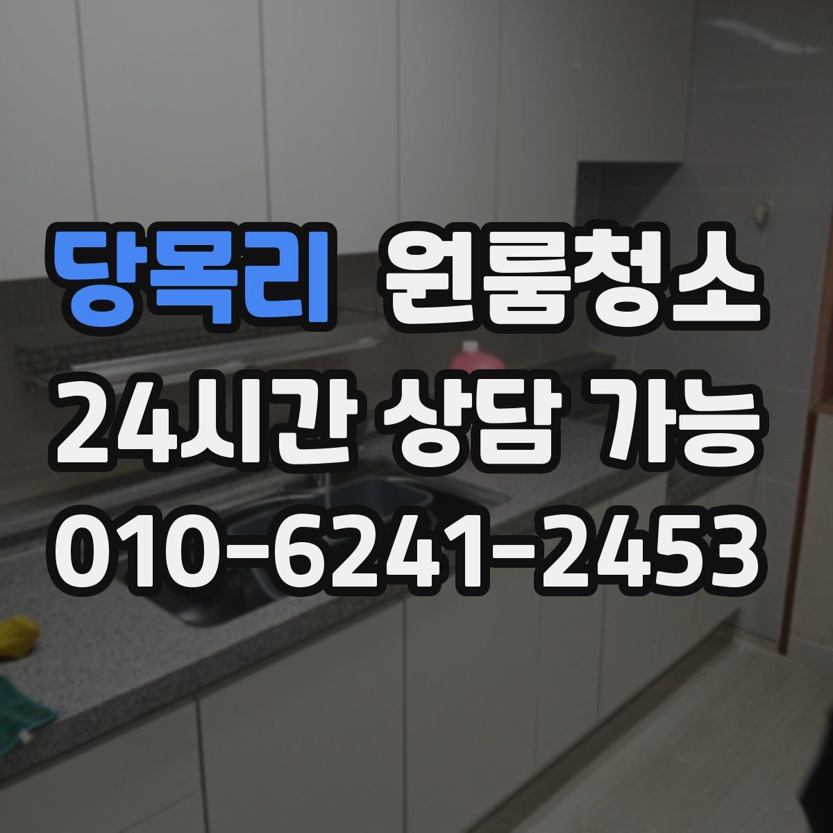 당목리 원룸청소