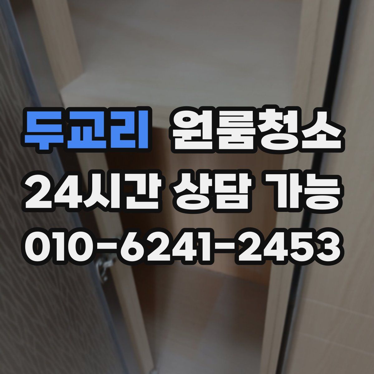 두교리 원룸청소