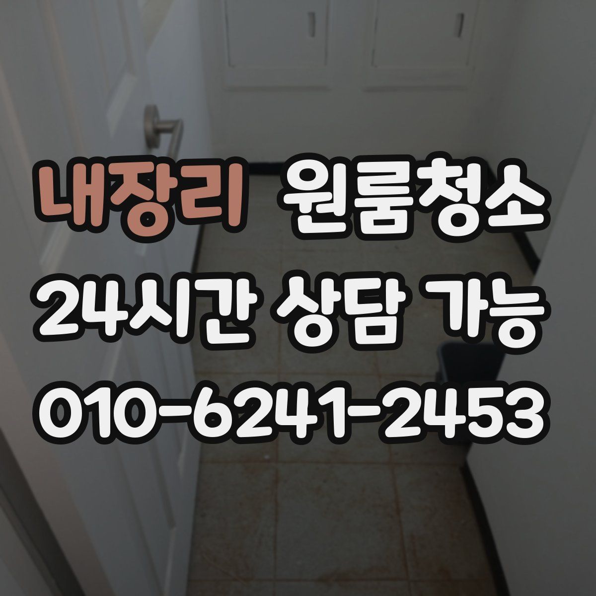 내장리 원룸청소