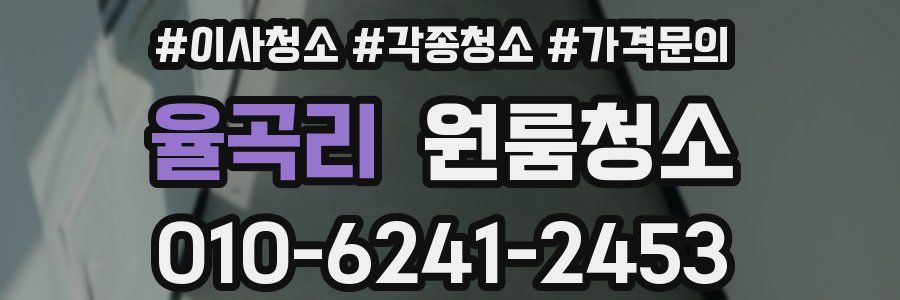 율곡리 이사청소