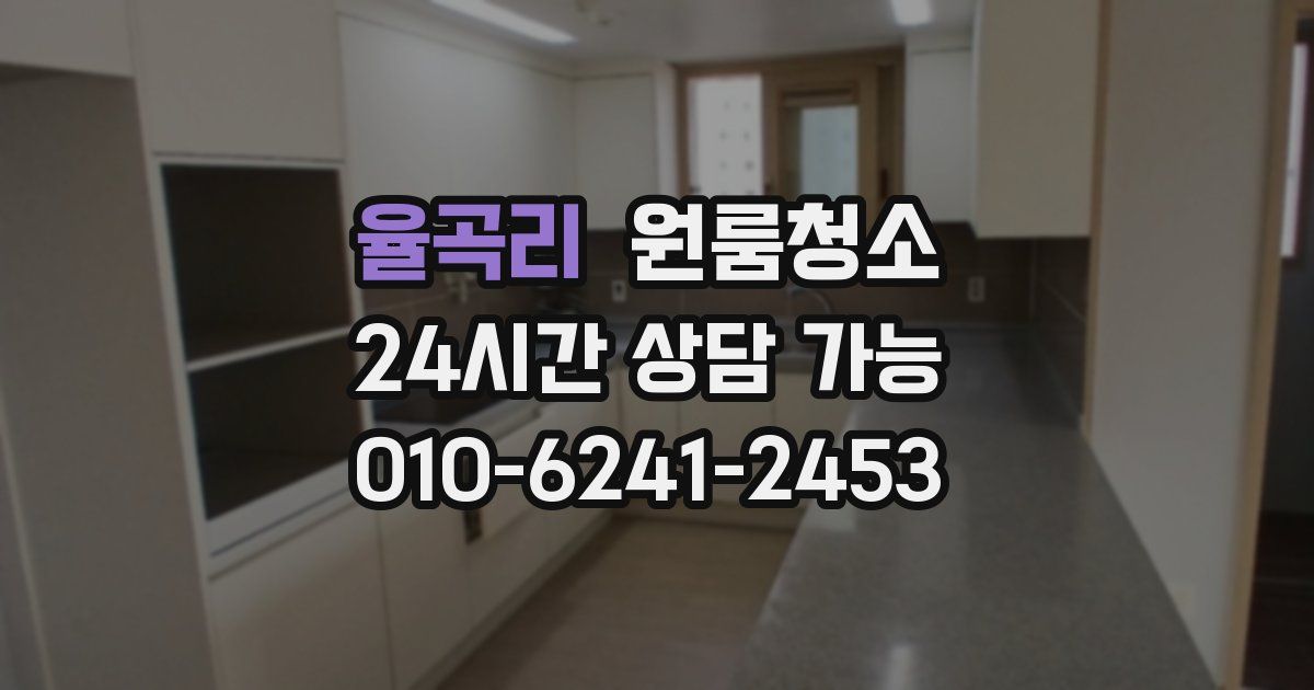 율곡리 입주청소