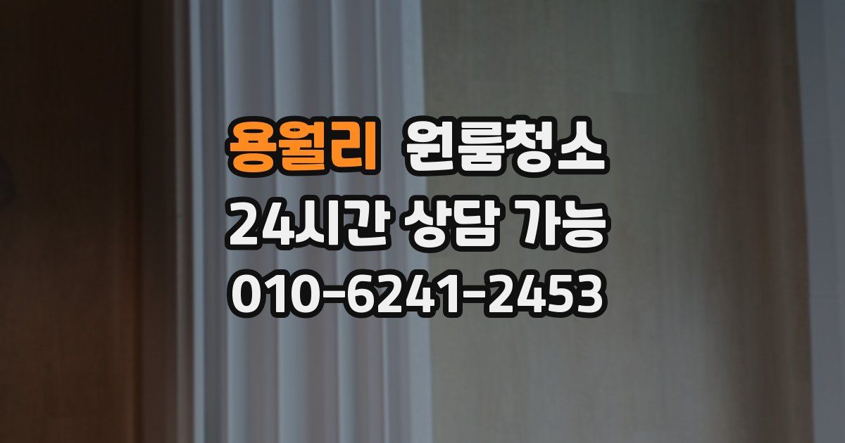 용월리 입주청소