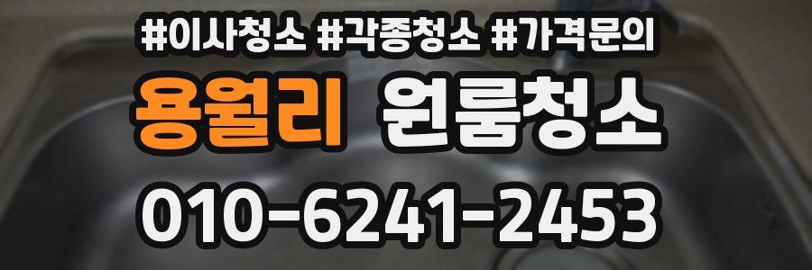 용월리 이사청소