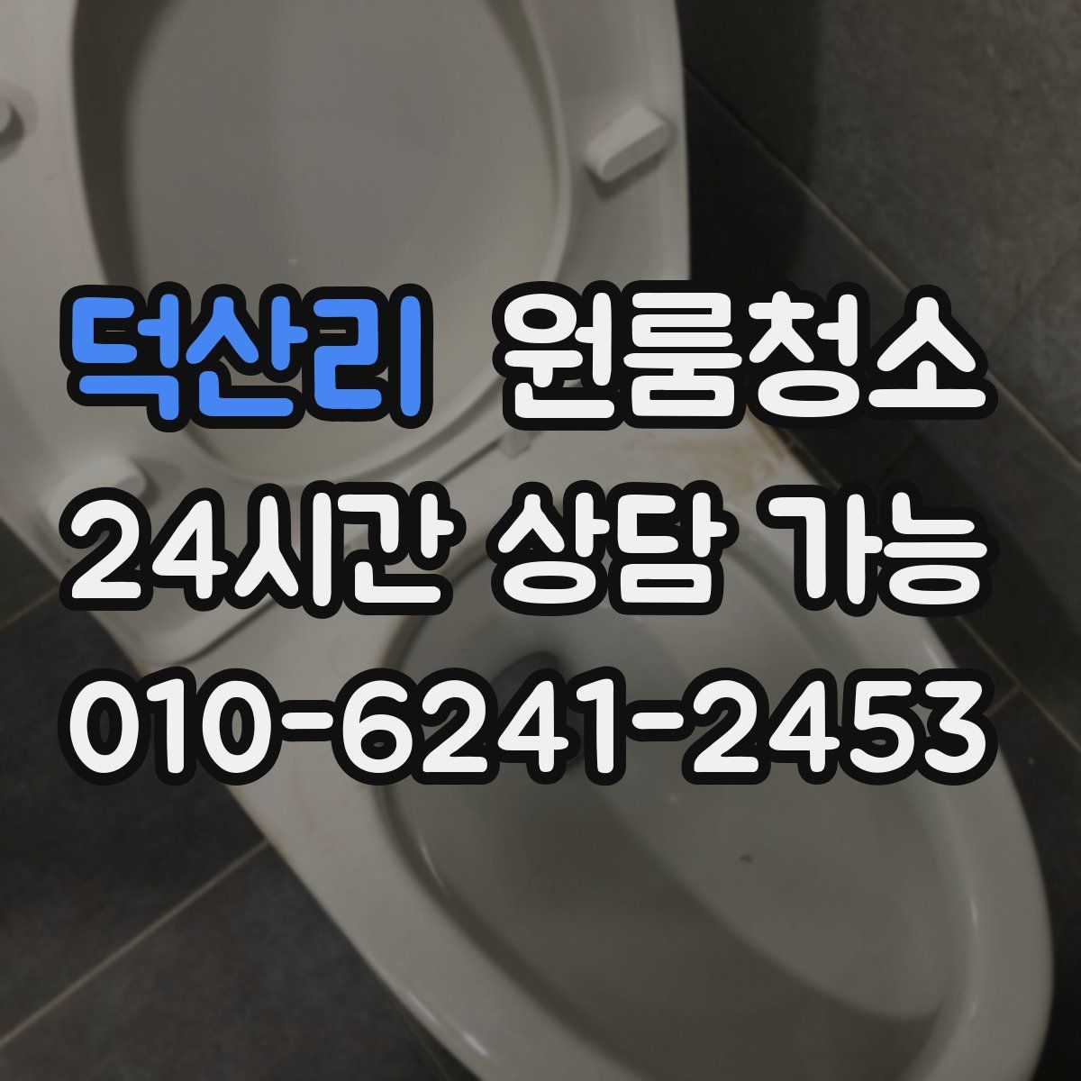 덕산리 원룸청소
