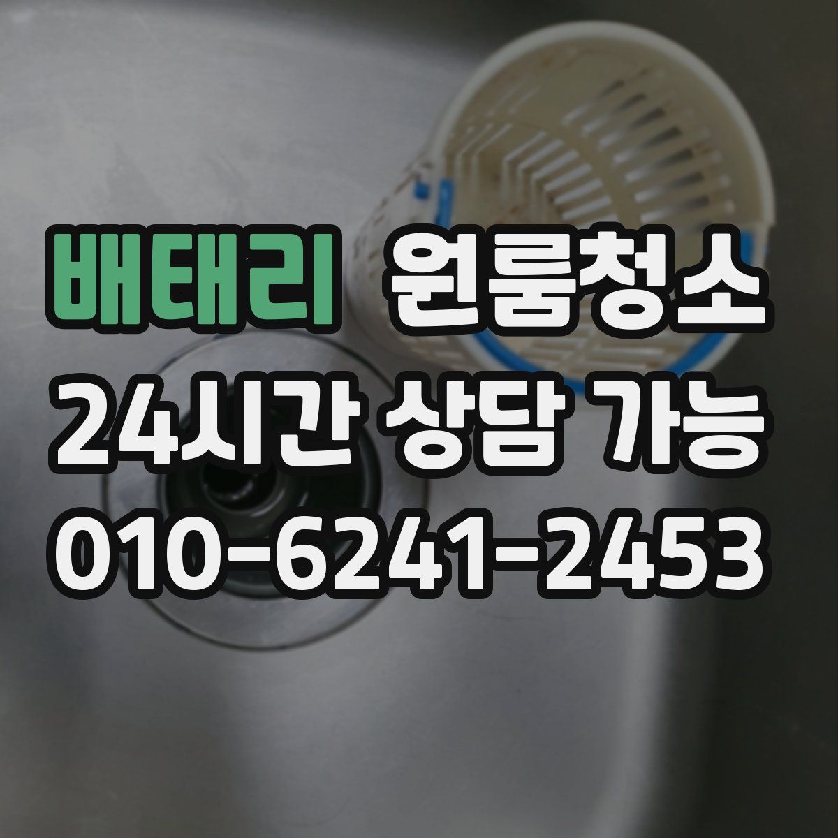 배태리 원룸청소