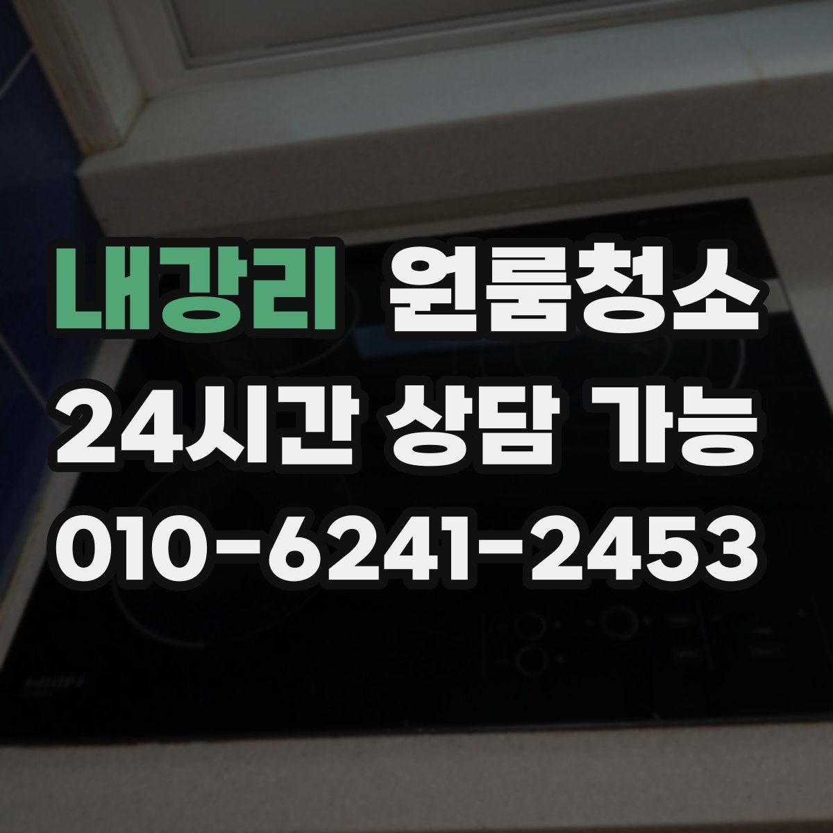 내강리 원룸청소