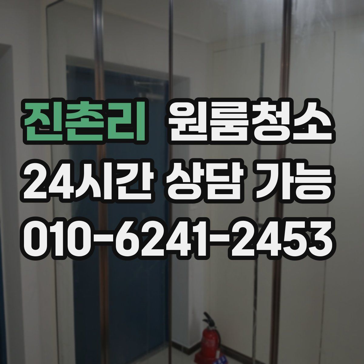 진촌리 원룸청소