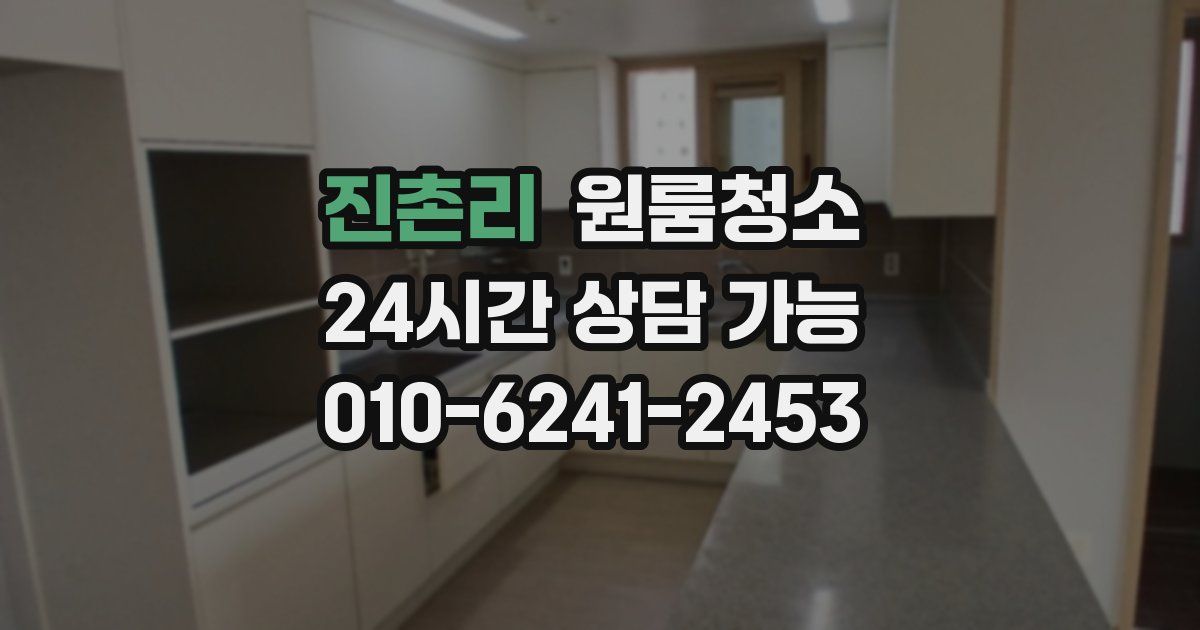 진촌리 입주청소