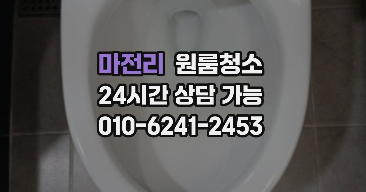 마전리 입주청소