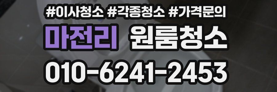 마전리 이사청소