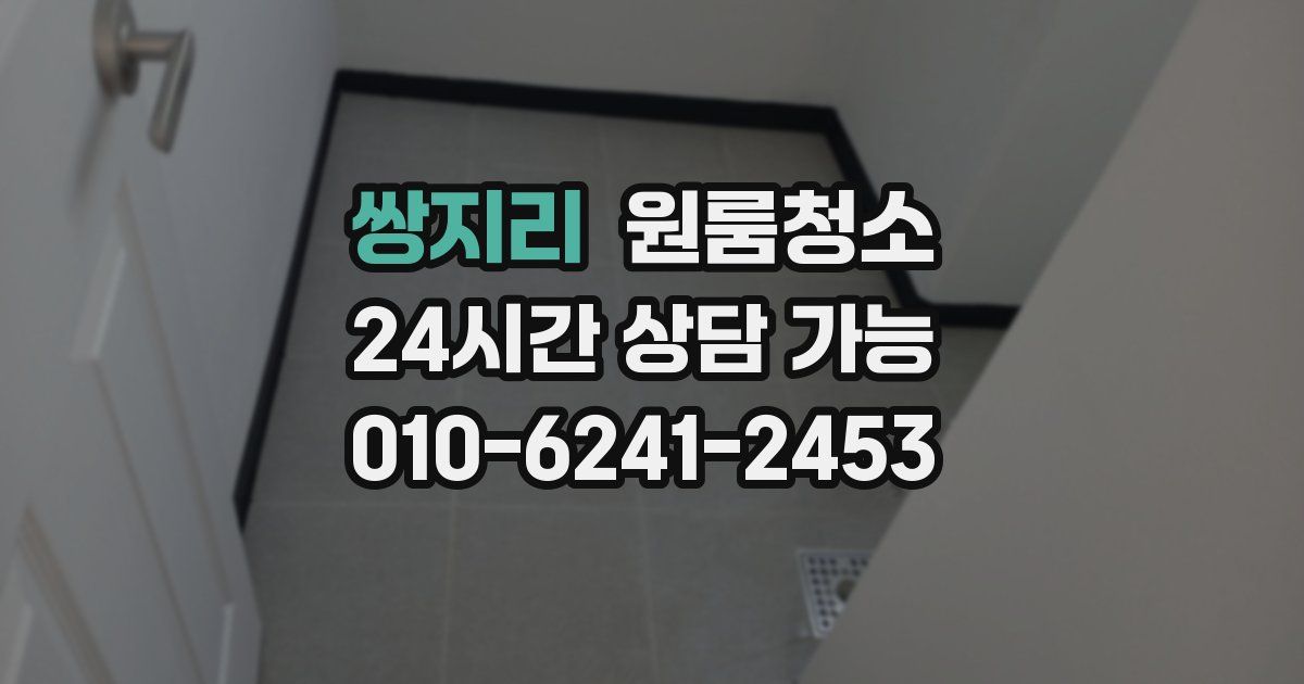 쌍지리 입주청소