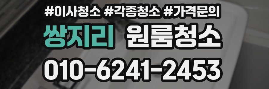 쌍지리 이사청소