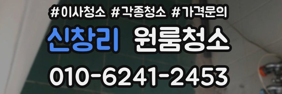 신창리 이사청소