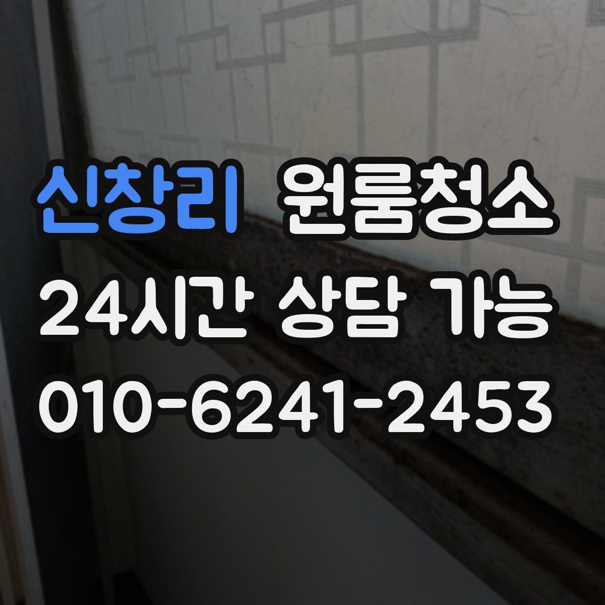 신창리 원룸청소