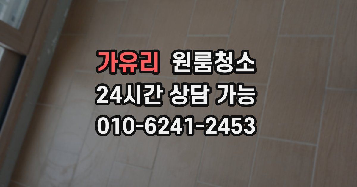 가유리 입주청소