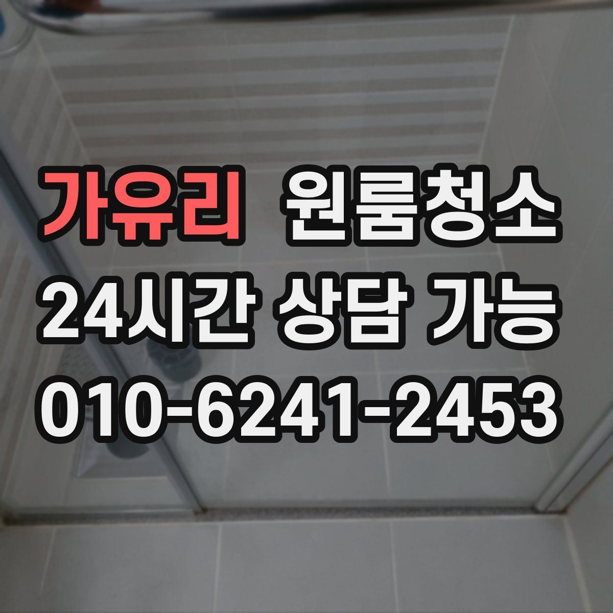 가유리 원룸청소