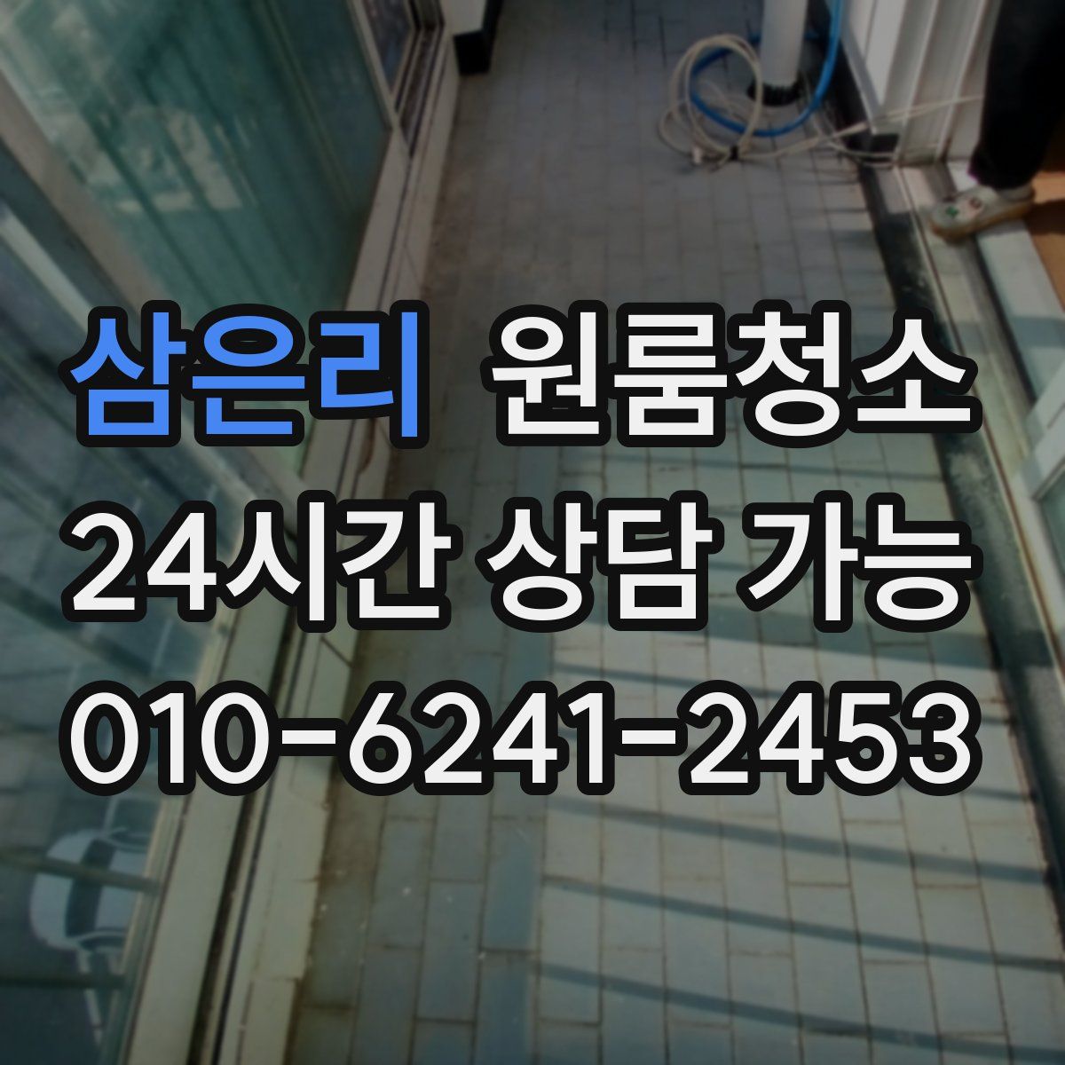 삼은리 원룸청소