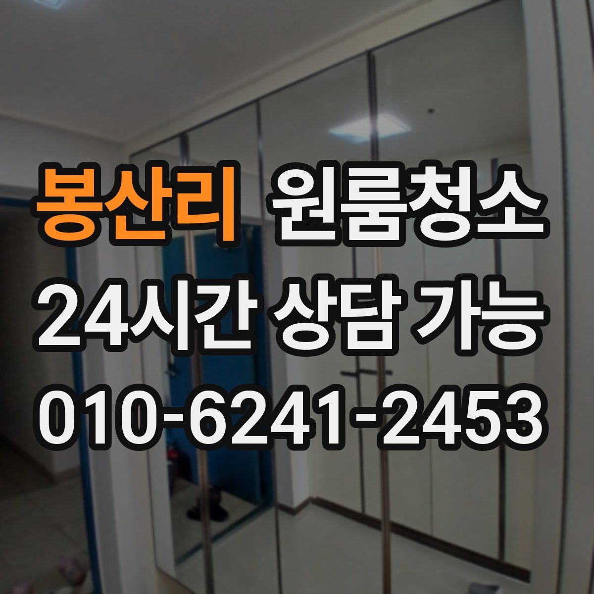 봉산리 원룸청소