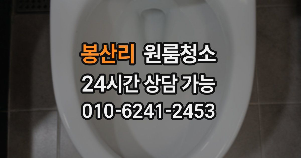 봉산리 입주청소