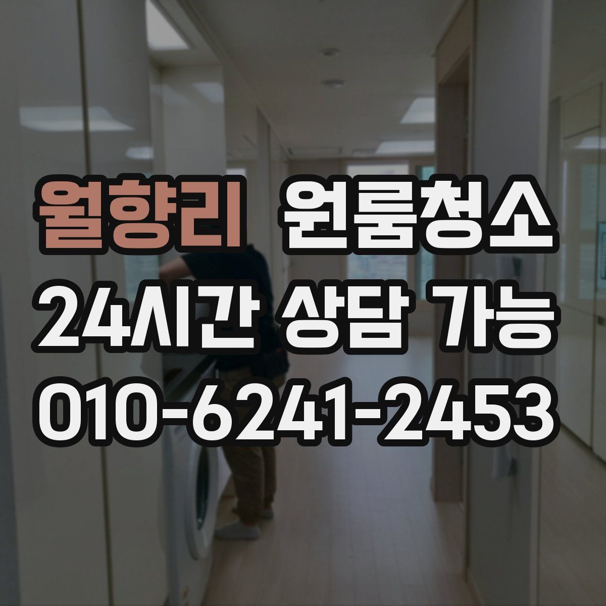 월향리 원룸청소