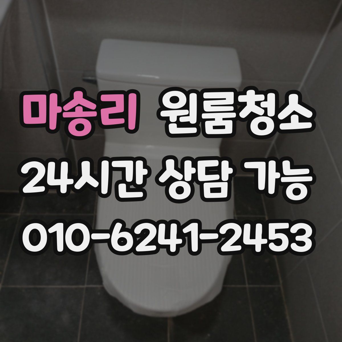 마송리 원룸청소