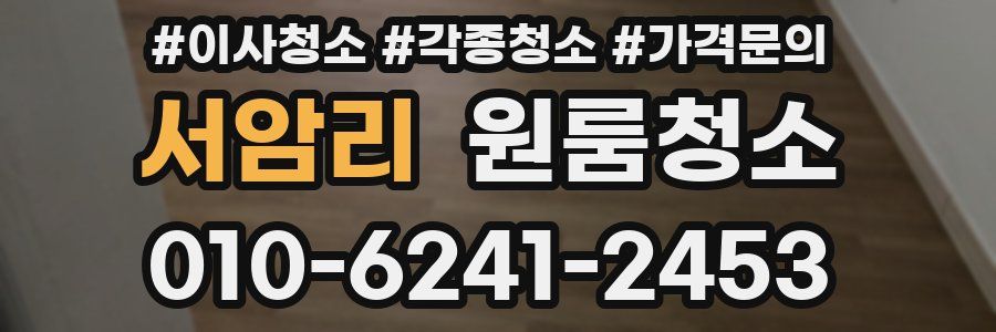 서암리 이사청소