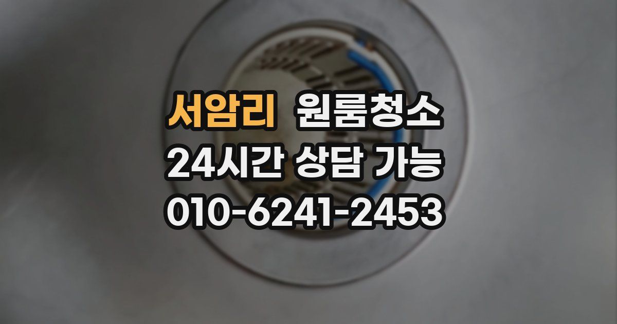 서암리 입주청소