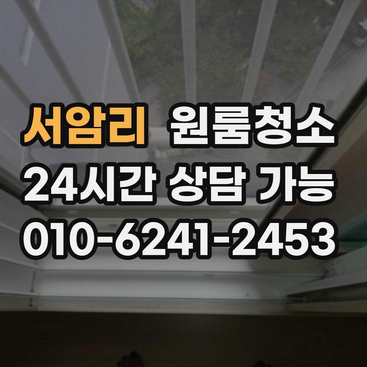 서암리 원룸청소