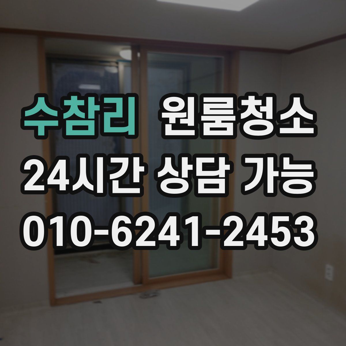 수참리 원룸청소