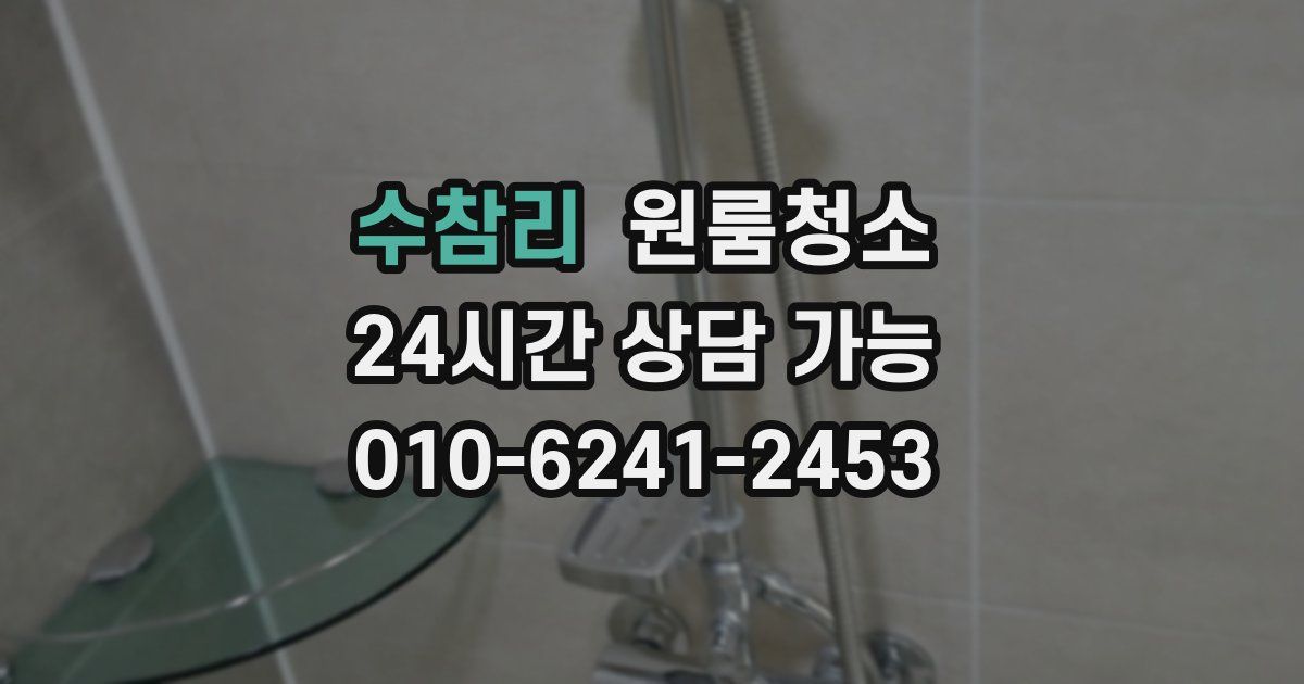 수참리 입주청소