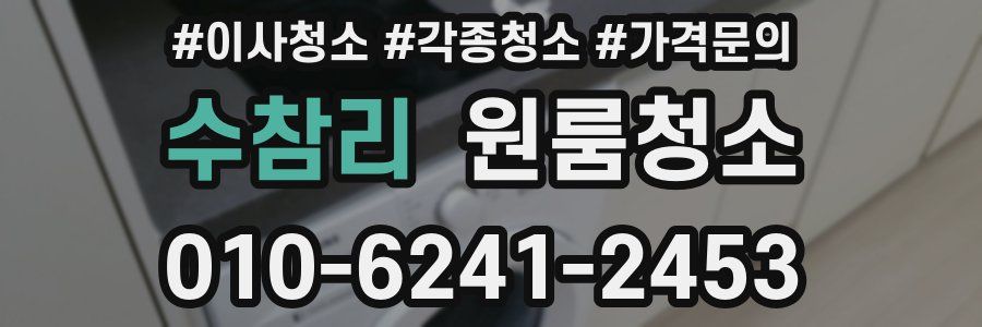 수참리 이사청소