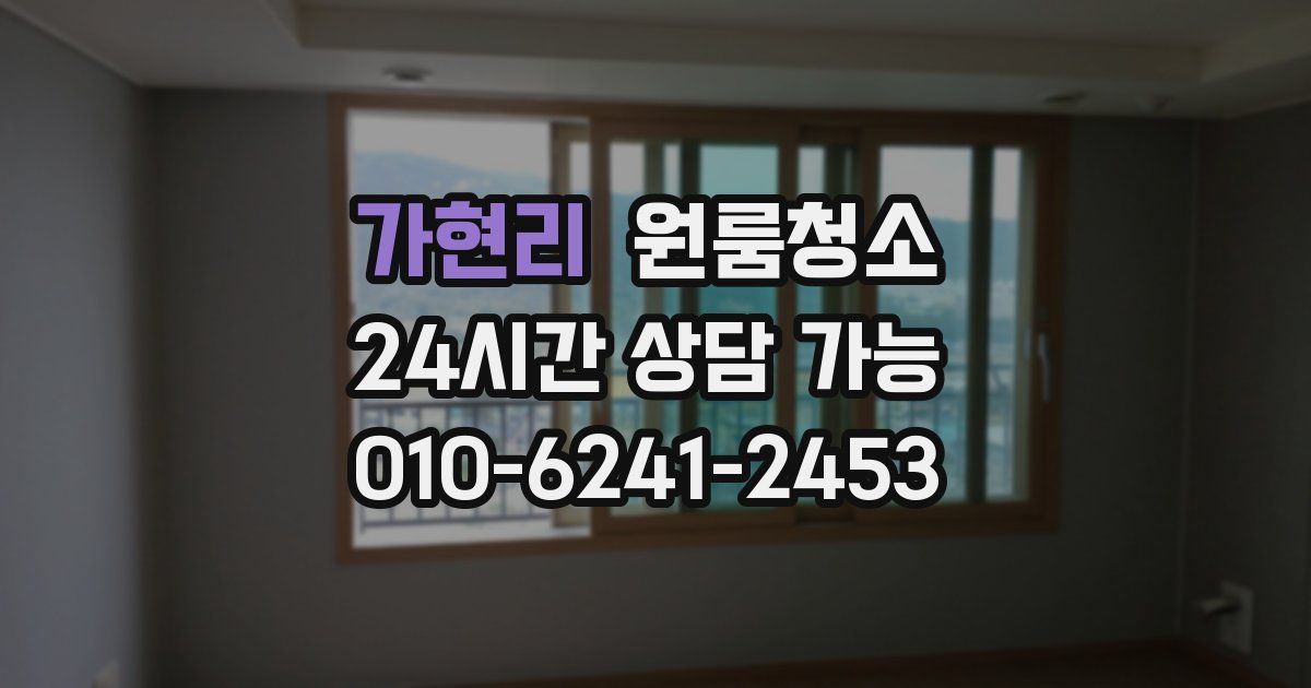 가현리 입주청소